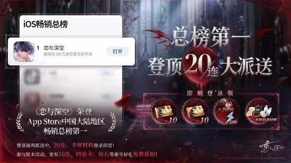 恋与深空登上App Store畅销榜,推银翼安魂地活动送20连抽