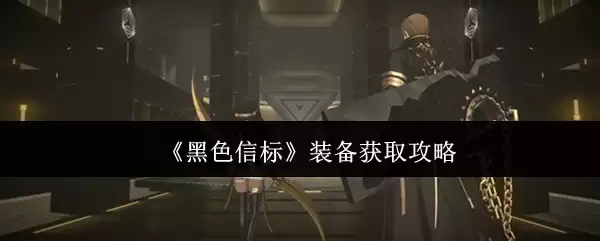 《黑色信标》装备获取攻略