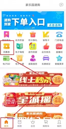 《家乐园速购》抢券方法介绍
