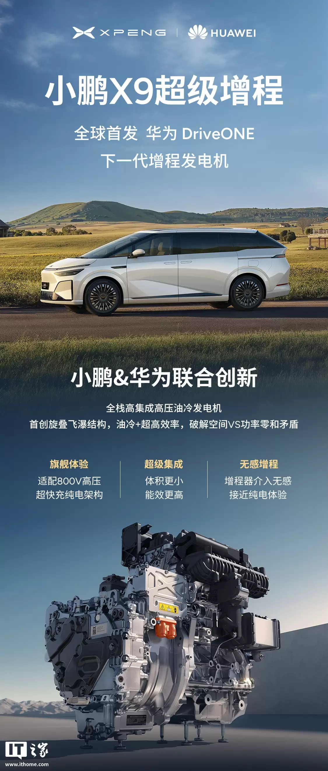 小鹏 X9 超级增程全球首发华为 DriveONE 下一代增程发电机：业内最高功率密度，工况发电效率 ≥ 92%