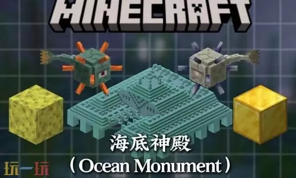 我的世界海底神殿怎么找 mc海底神殿坐标指令快速定位