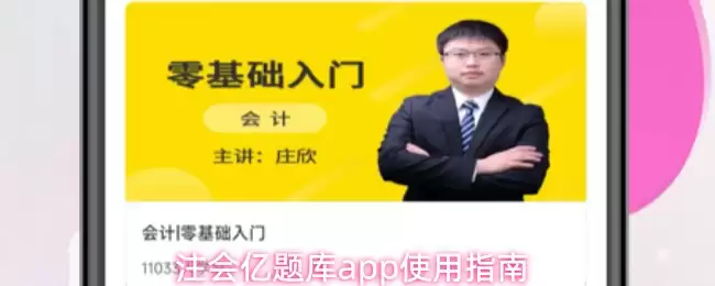 注会亿题库app使用指南