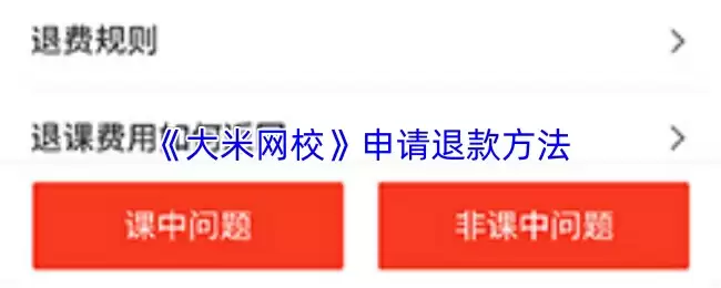 《大米网校》申请退款方法