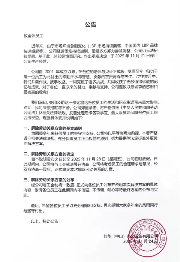 佳能中山工厂关闭:24年运营终结,业务转向高附加值领域