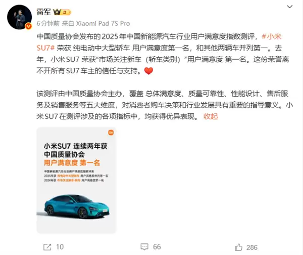 雷军：小米SU7荣获纯电动中大型轿车用户满意度第一名