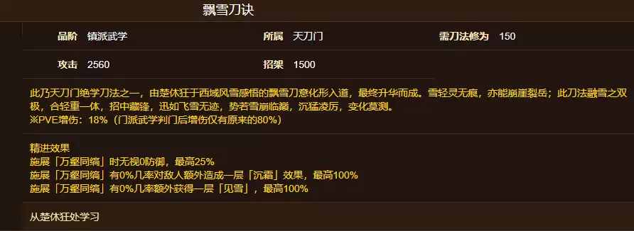 烟雨江湖飘雪刀诀获取方式