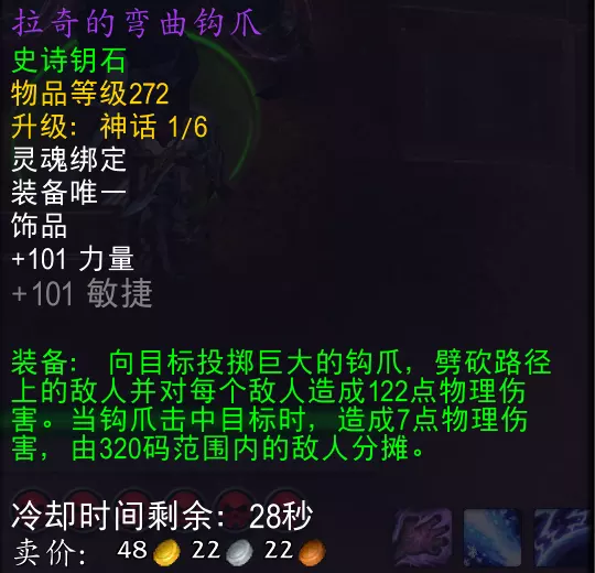 魔獸世界拉奇的彎曲鉤爪屬性效果一覽
