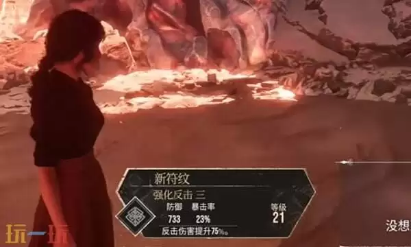 光与影33号远征队符文效果:强化反击符文效果及获取方式详解