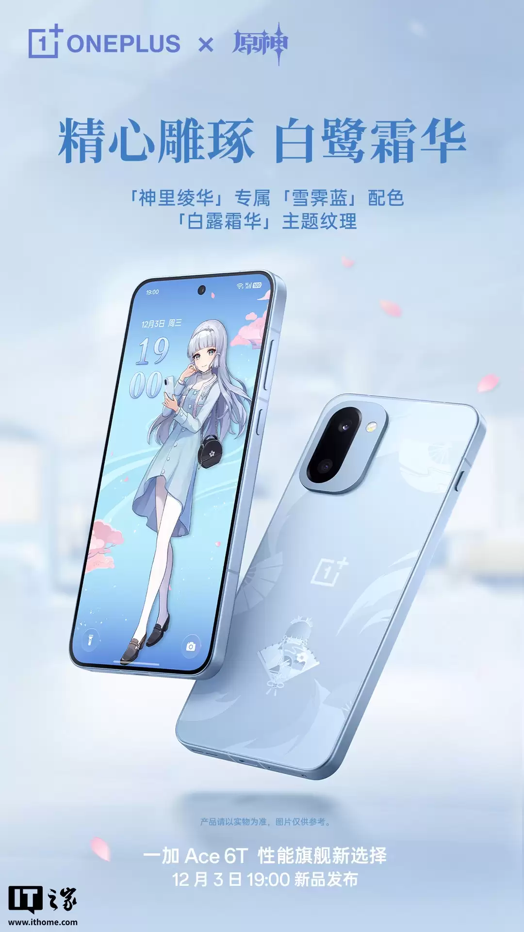 一加 Ace 6T 原神神里绫华定制机专属配件公开，含专武定制主题卡针、100W 超级闪充充电器等