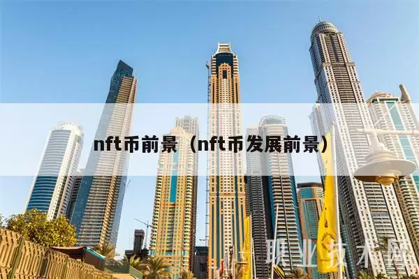 nft币前景(nft币发展前景-第1张图片-币安下载 nft币前景(nft币发展前景-第1张图片-币安下载