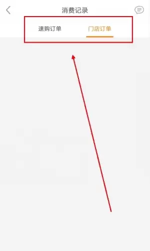 《家乐园速购》查看消费记录方法