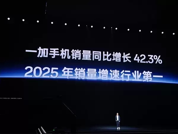 一加手机销量同比增长42.3%：2025年增速位居行业第一