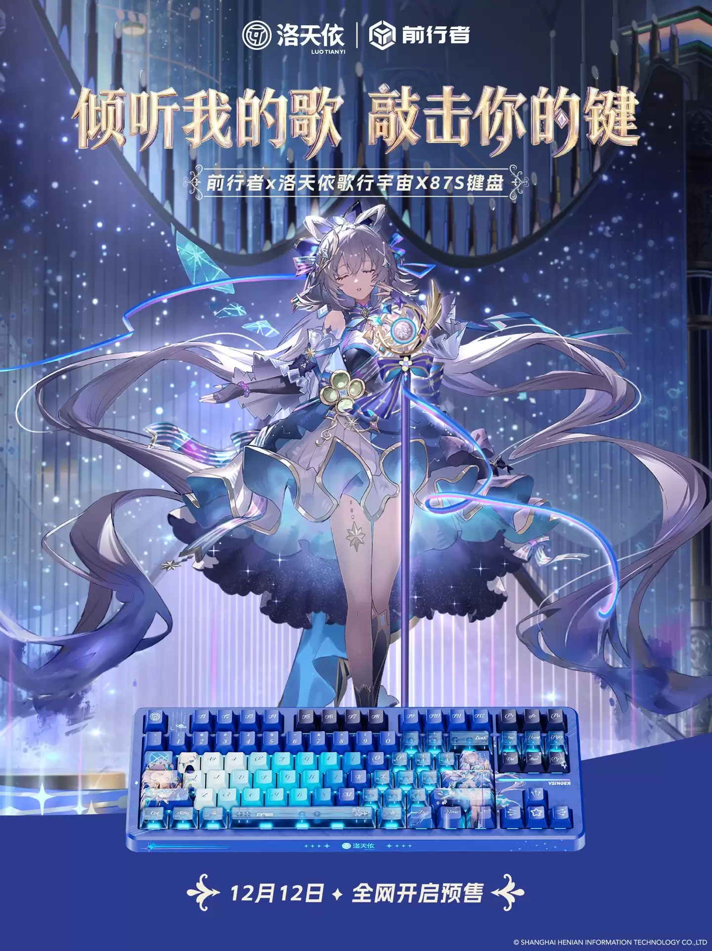 前行者联名洛天依推X87S歌行宇宙键盘