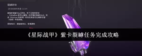 《星际战甲》紫卡裂罴任务完成攻略