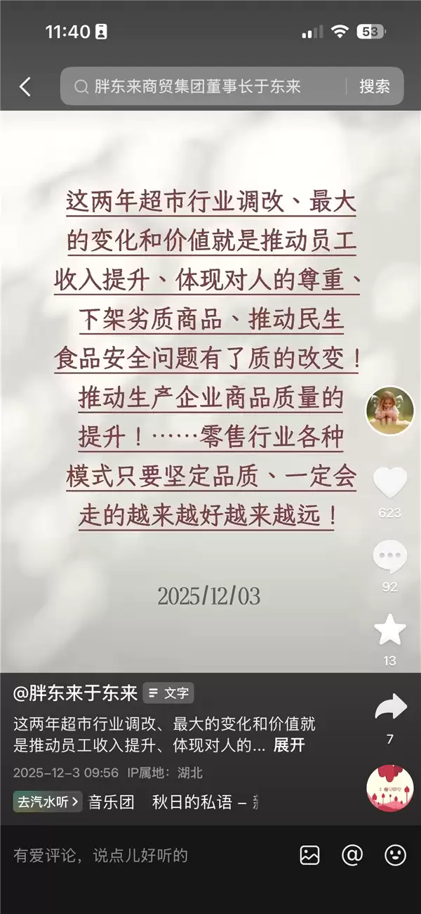 于东来:超市行业调整最大的变化和价值就是让员工收入提升