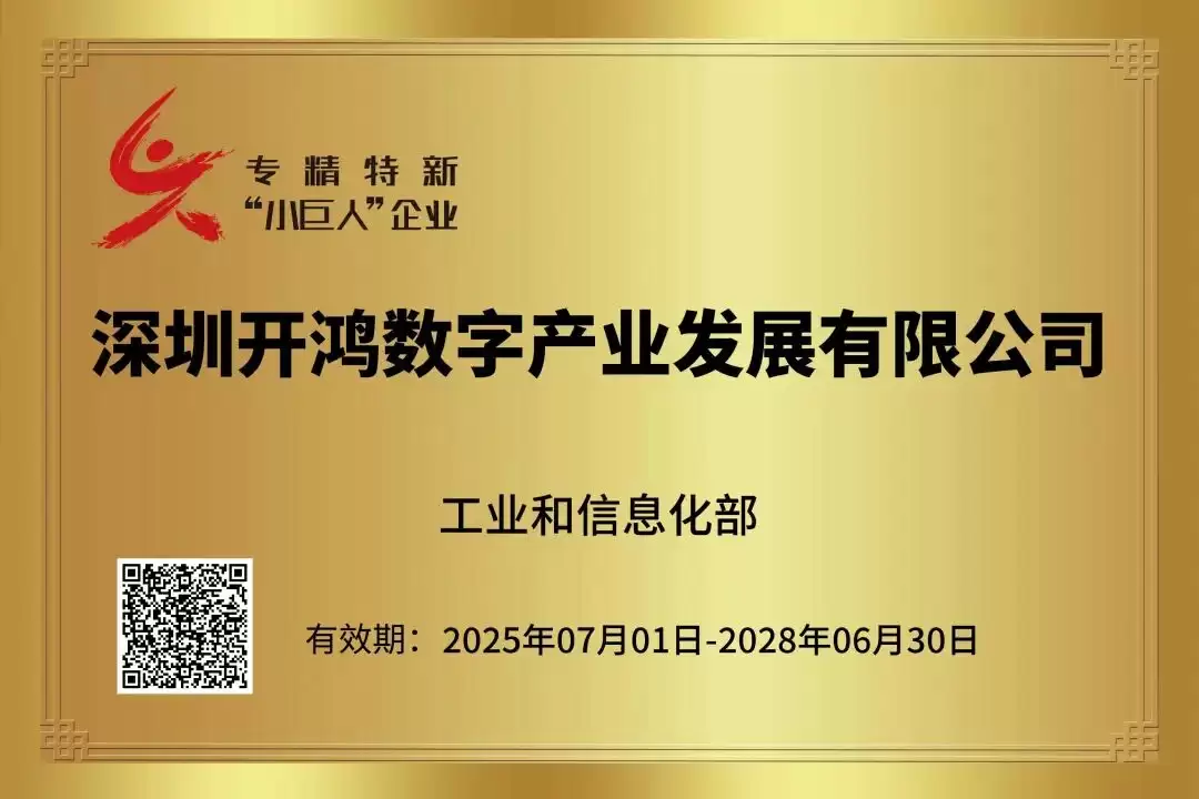深开鸿获评国家级专精特新“小巨人”企业,开源鸿蒙社区代码贡献量超630万行仅次于华为