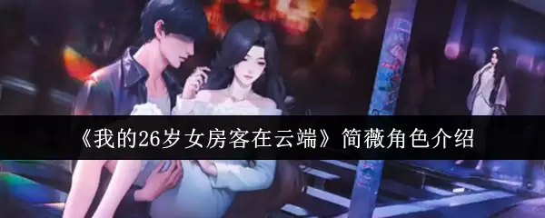 《我的26岁女房客在云端》简薇角色介绍