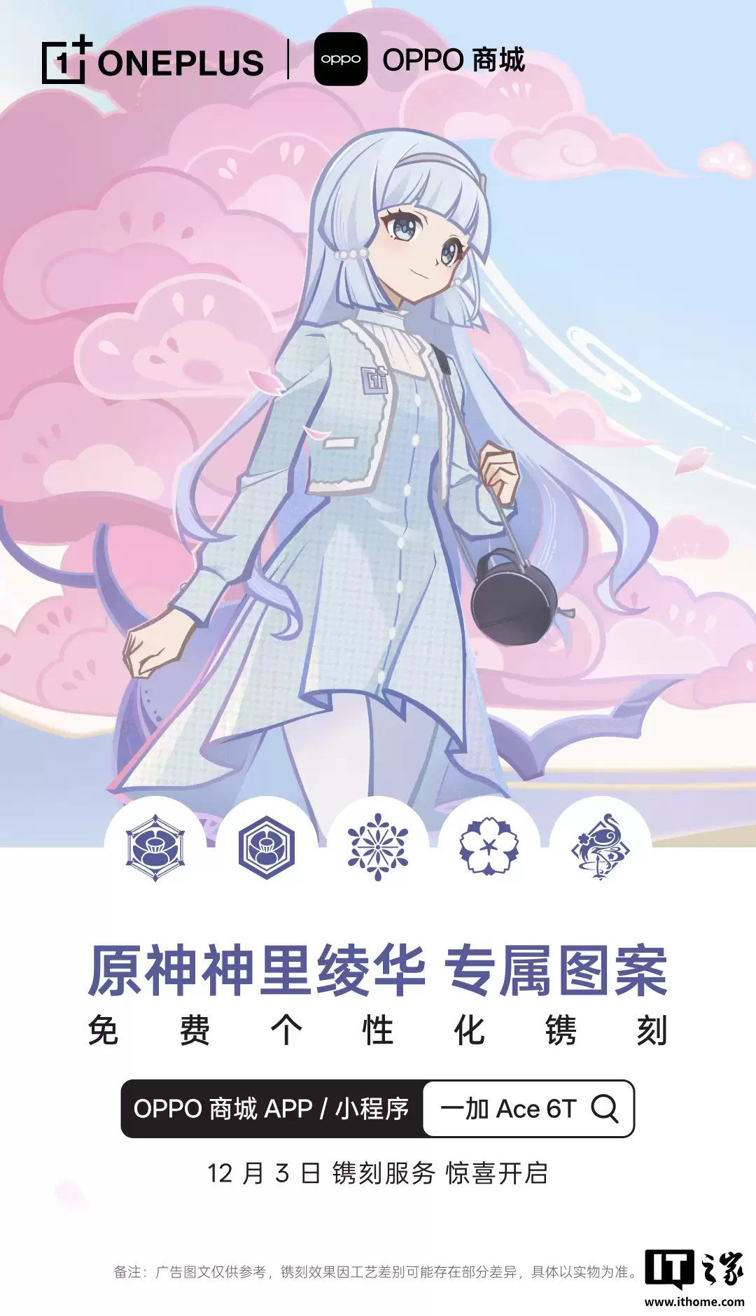 一加 Ace 6T 手机可在 OPPO 商城免费镌刻《原神》神里绫华专属图案