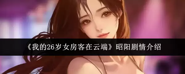 《我的26岁女房客》昭阳剧情介绍