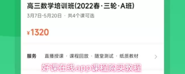 好课在线app课程购买教程