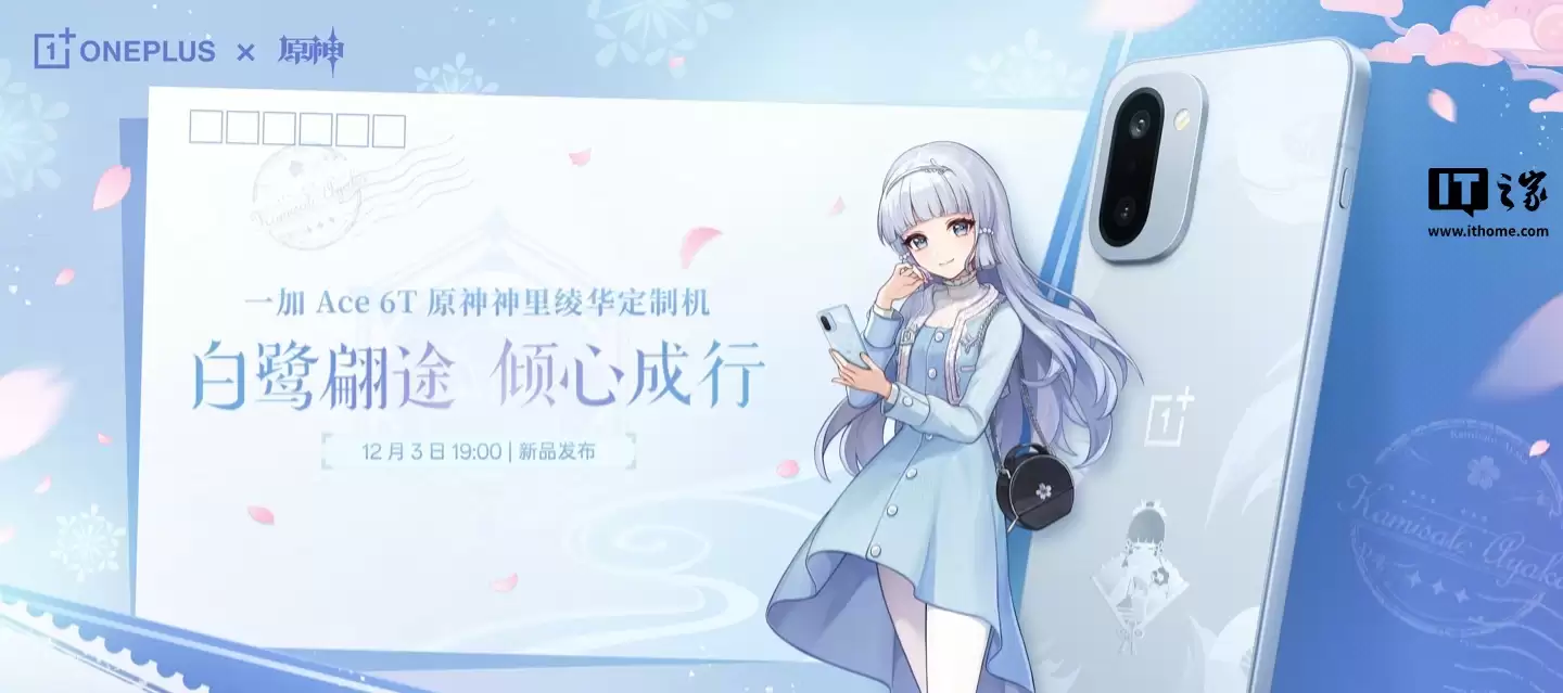 一加 Ace 6T 原神神里绫华定制机外观公布，12 月 3 日发布