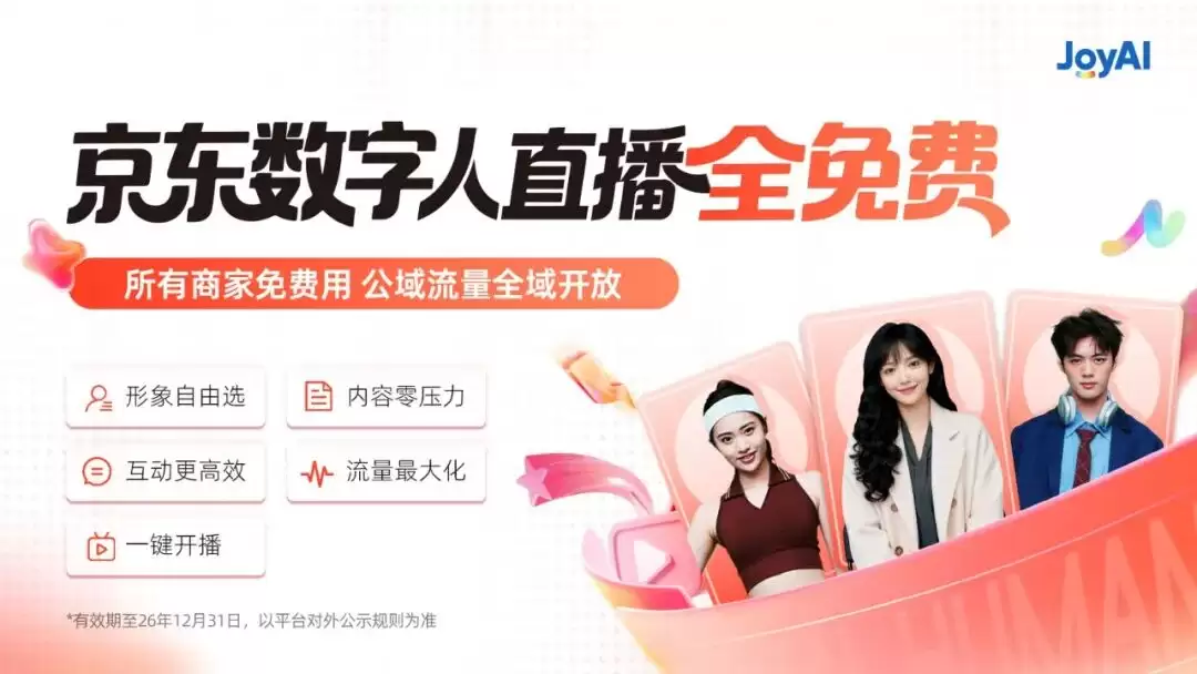 京东数字人直播免费向所有商家开放，可7×24小时不间断带货