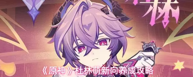 《原神》杜林萌新向养成攻略