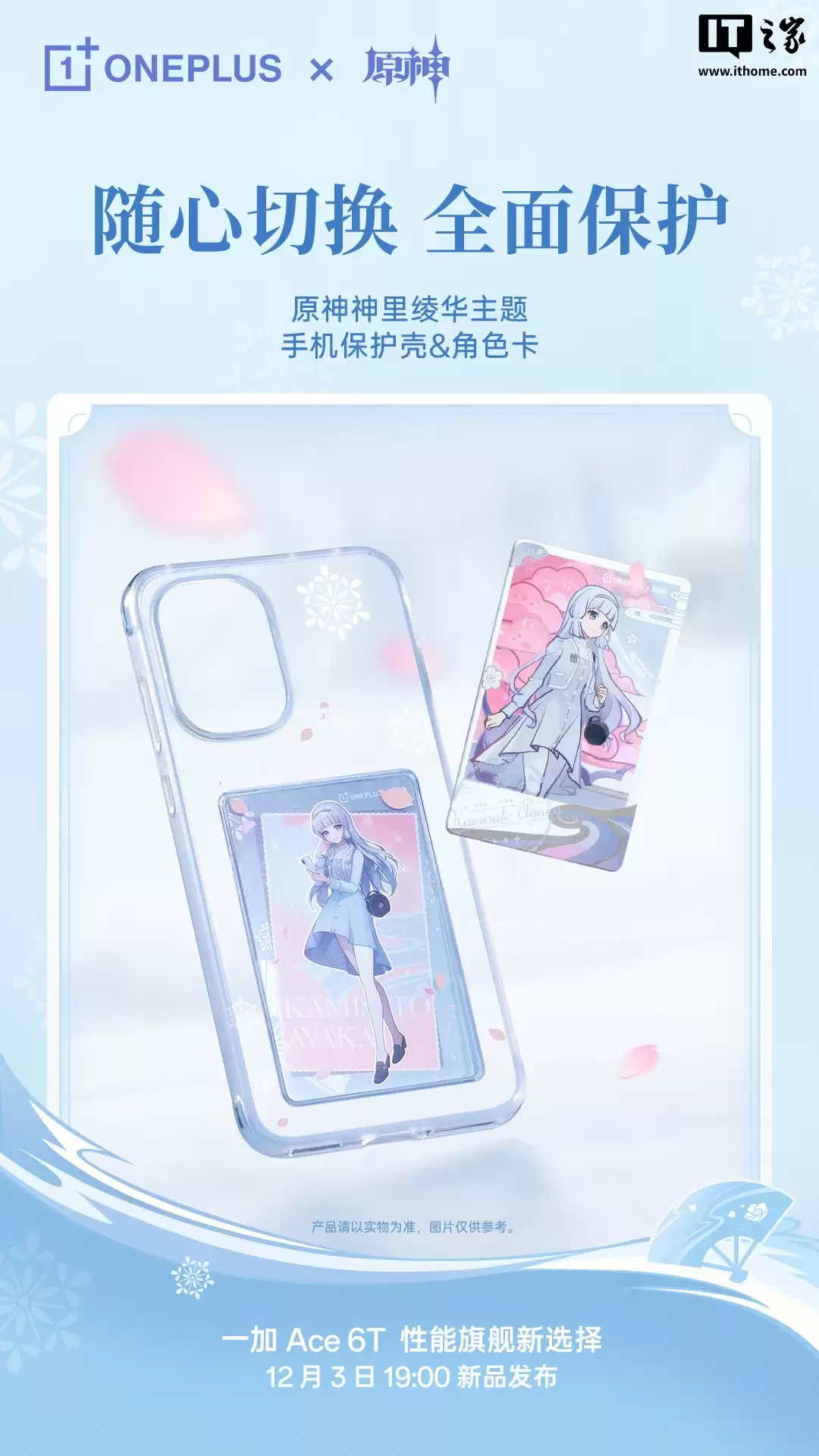 一加 Ace 6T 原神神里绫华定制机专属配件公开，含专武定制主题卡针、100W 超级闪充充电器等