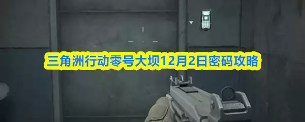 三角洲行动零号大坝12月2日密码攻略