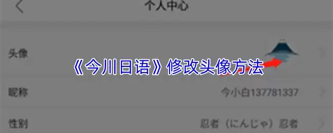 《今川日语》修改头像方法