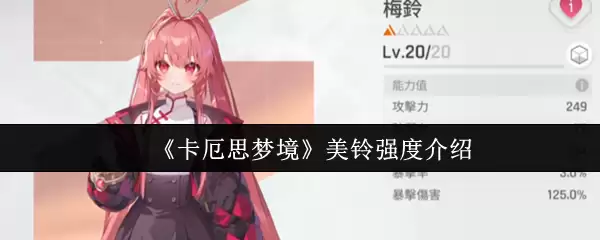 《卡厄思梦境》美铃强度介绍
