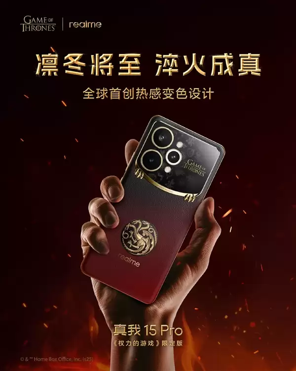 真我15 Pro《权力的游戏》限定版国行官宣:12月8日正式发售