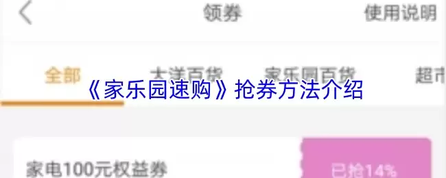 《家乐园速购》抢券方法介绍