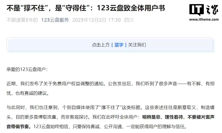 123 云盘致全体用户书：免费用户权益调整并非因为“撑不住”，绝不是放弃“免费”