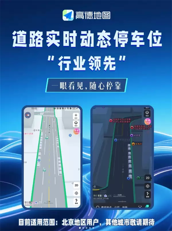 高德地图推实时停车位功能 助力北京用户智慧停车