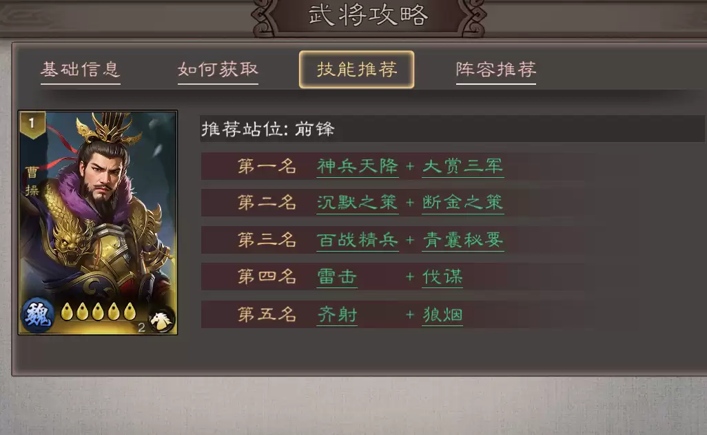 三国乱世霸王曹操角色攻略