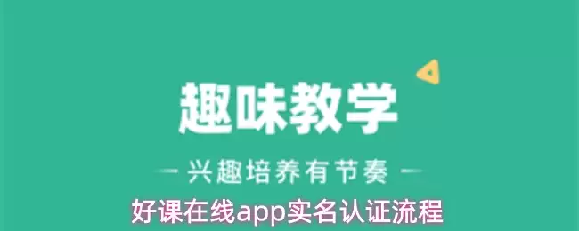 好课在线app实名认证流程