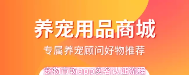 宠物市场app实名认证流程