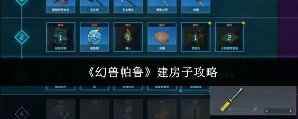 《幻兽帕鲁》建房子攻略