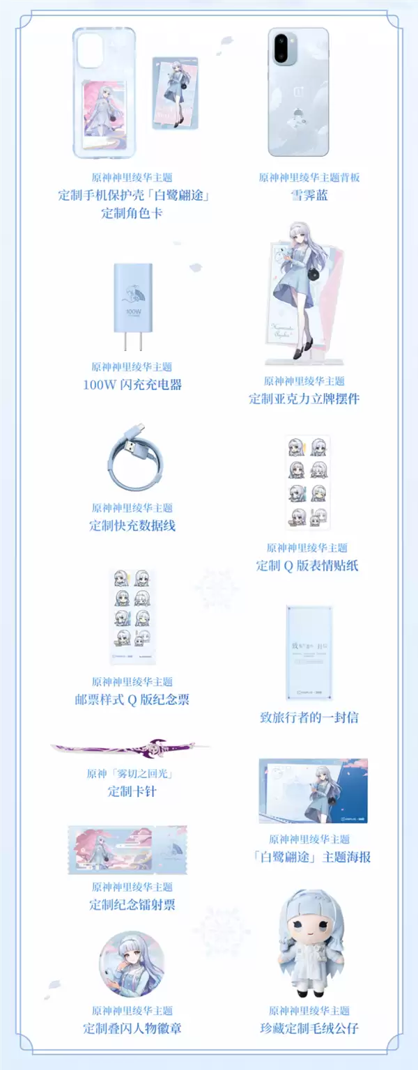 一加Ace 6T《原神》神里绫华定制机上架预约：全套配件超丰富 卡针是把剑
