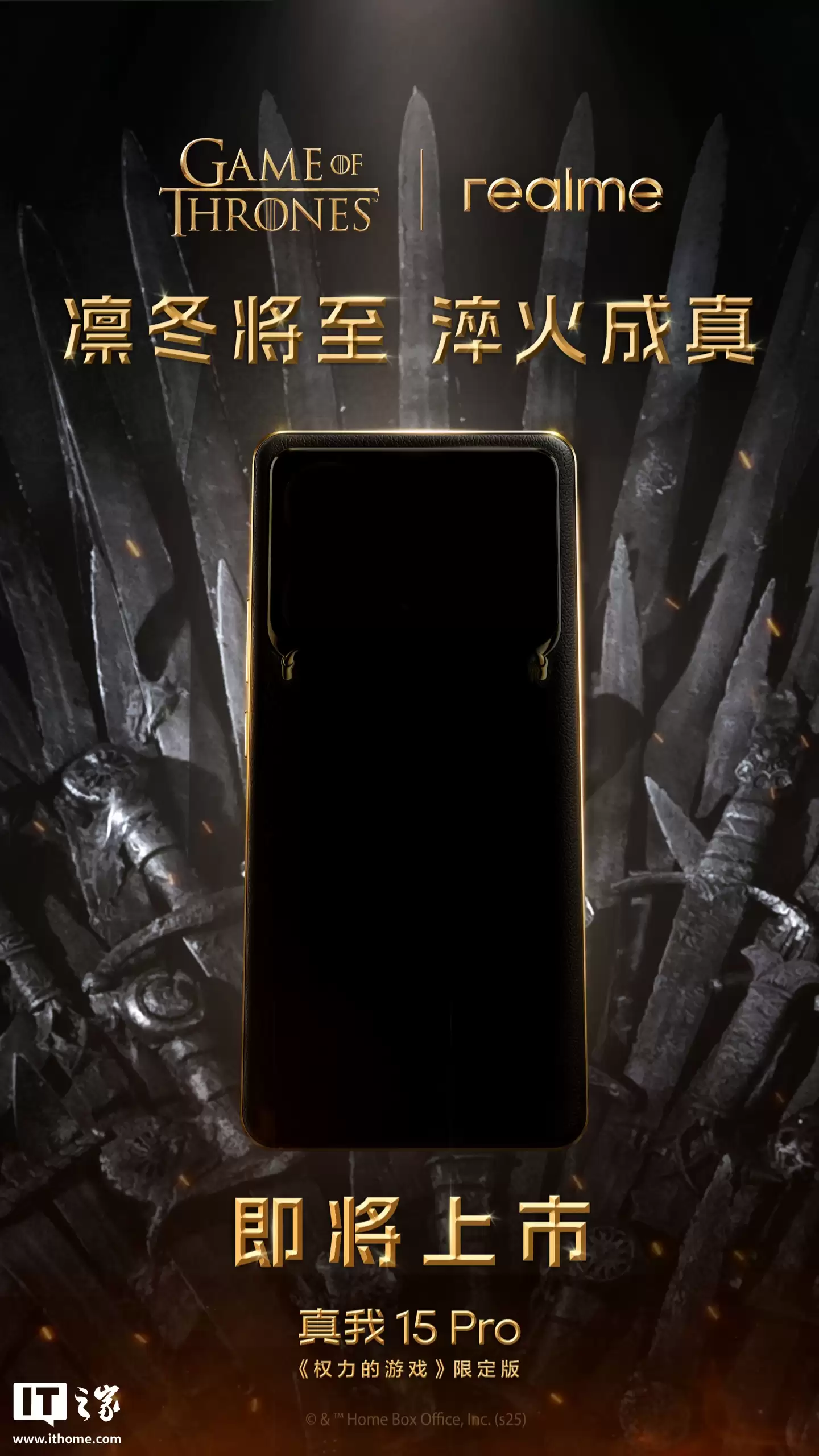 realme 联名《权力的游戏》全球首款定制手机官宣即将上市，基于真我 15 Pro 打造
