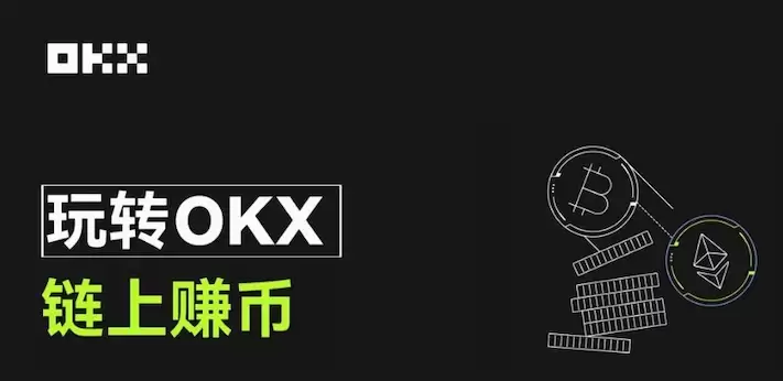  什么是链上赚币？如何在okx交易所使用？okx交易所的链上赚币功能使用教程 - 本站
