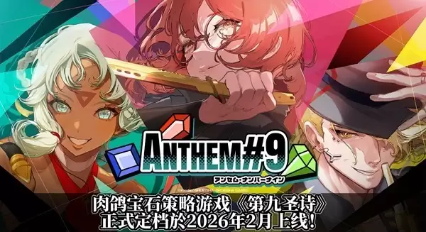 第九圣诗集定档2026年2月发售,售价58元同步推出原声带