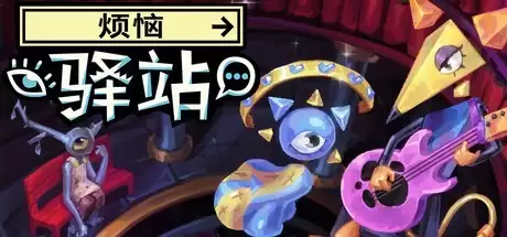 烦恼驿站试玩上线Steam：一场关于痛苦与自我的超现实主义叙事之旅