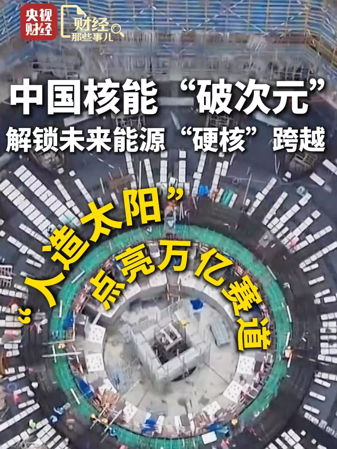合肥人造太阳进入总装 国产化率超93%