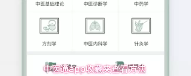 中医通app收藏夹查看方法