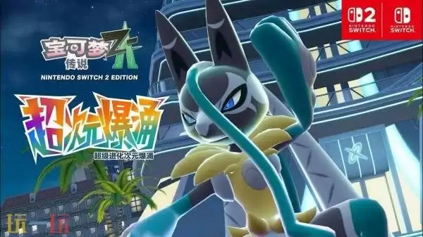 《宝可梦传说 Z-A》超级进化宝可梦「超级路卡利欧Z」预告发布
