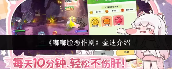 《嘟嘟脸恶作剧》金迪介绍