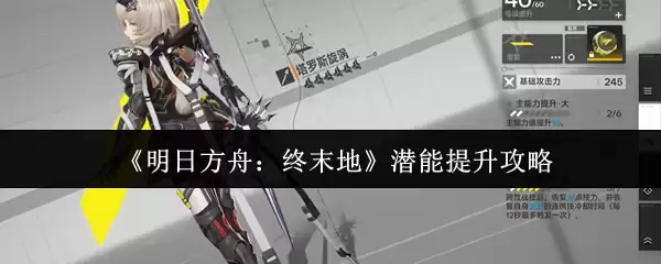 《明日方舟:终末地》潜能提升攻略