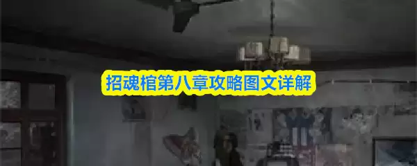 招魂椁第八章攻略图文详解